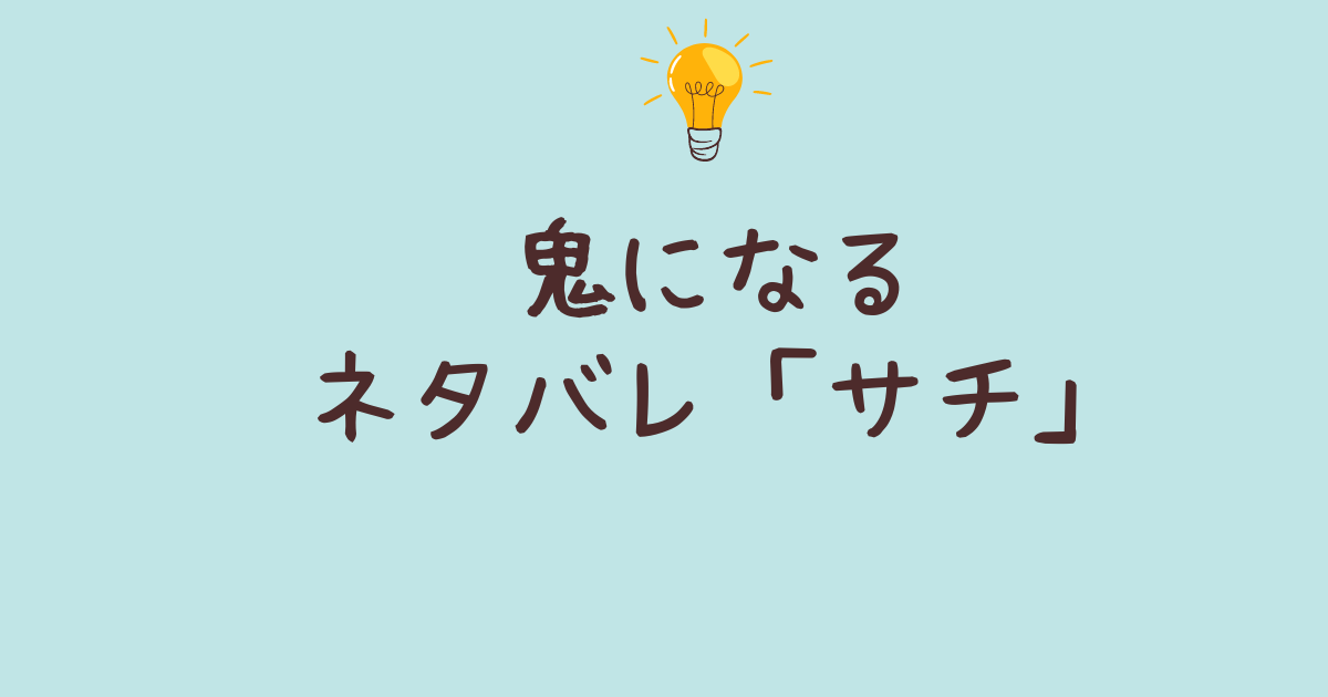 鬼になる ネタバレ サチ